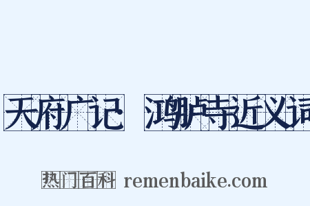 天府广记·鸿胪寺近义词是什么意思的图片